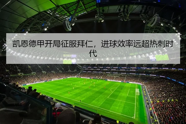 凯恩德甲开局征服拜仁，进球效率远超热刺时代