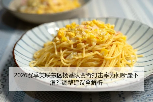 2026赛季美联东区扬基队贾奇打击率为何断崖下滑？调整建议全解析
