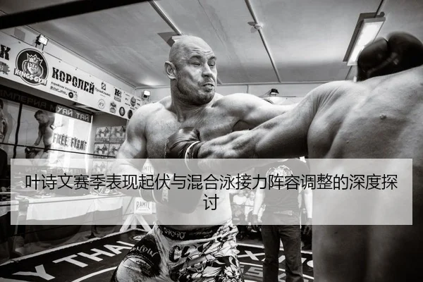 ye-shi-wen-sai-ji-biao-xian-qi-fu-yu-hun-he-yong-jie-li-zhen-rong-tiao-zheng-de-shen-du-tan-tao-2-366.jpg